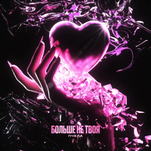 Больше Не Твоя - Пчела