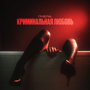 Криминальная Любовь - Пчела