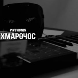 Хмарочос - Pivchunin