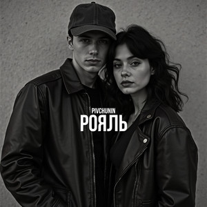 Pivchunin - Рояль