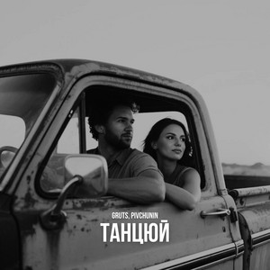 Танцюй ft Gruts - Pivchunin