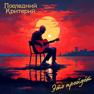 Последний Критерий - Это Пройдёт