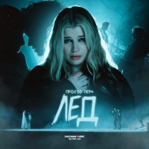 Просто Лера - Лёд