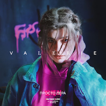 Мне 20 - Просто Лера