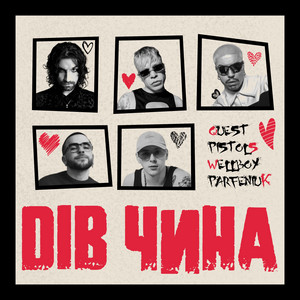 Quest Pistols - Дів Чина ft Wellboy & Parfeniuk