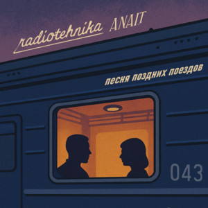 Radiotehnika - Песня Поздних Поездов ft Anait