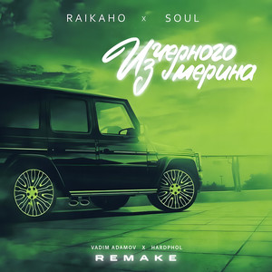 Raikaho - Из Чёрного Мерина Remake 2025 ft Soul & Vadim Adamov & Hardphol