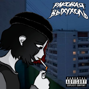 Характер - Раковая Выхухоль