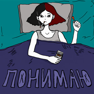 Понимаю - Раковая Выхухоль