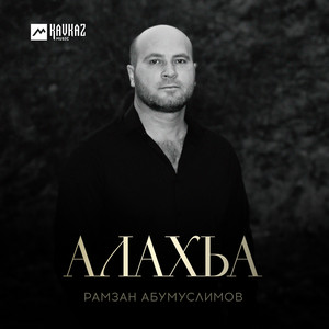 Алахьа - Рамзан Абумуслимов