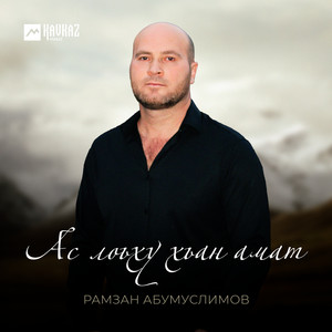 Рамзан Абумуслимов - Ас Лоьху Хьан Амат