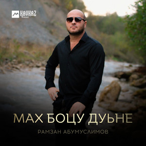 Рамзан Абумуслимов - Мах Боцу Дуьне