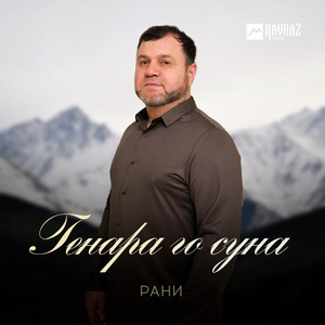 Генара Го Суна - Рани
