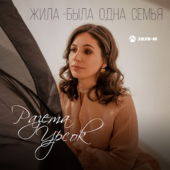 Разета Урсок - Жила-Была Одна Семья