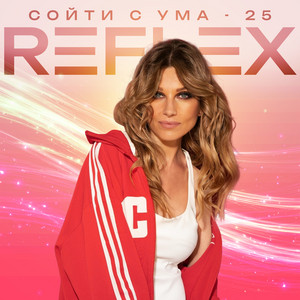 Reflex - Сойти С Ума 25 Radio Edit