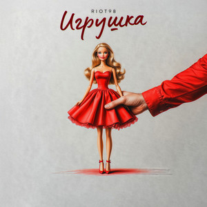 Игрушка - Riot98