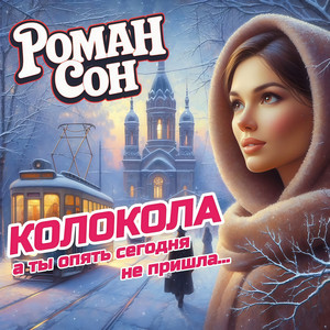Роман Сон - Колокола А Ты Опять Сегодня Не Пришла...