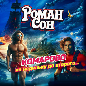Роман Сон - Комарово (На Недельку До Второго...)
