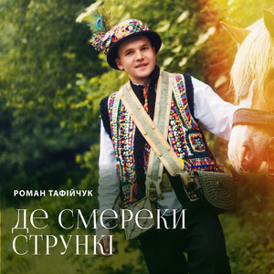 Роман Тафійчук - Де Смереки Стрункі