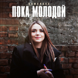 Пока Молодой - Romanova