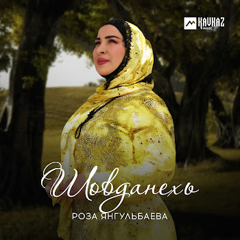 Роза Янгульбаева - Дукха Ду Хьоь Дийца