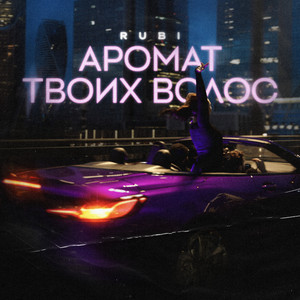 Аромат Твоих Волос - Rubi