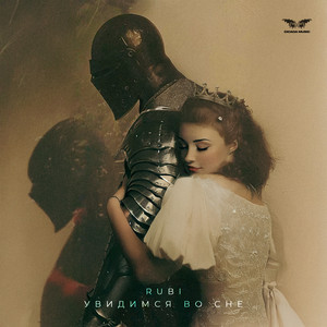 Увидимся Во Сне - Rubi