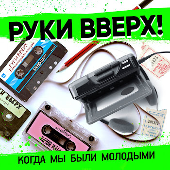 Ruki Vverh! - Когда Мы Были Молодыми