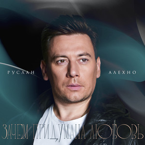 Руслан Алехно - Зачем Придумана Любовь