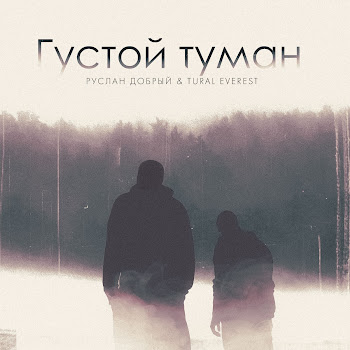 Руслан Добрый - Густой Туман ft Tural Everest
