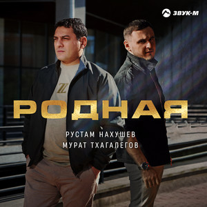 Рустам Нахушев - Родная ft Murat Thagalegov
