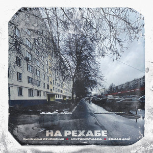 Рыночные Отношения - На Рехабе ft Southwest Mafia & Рома R.Adik