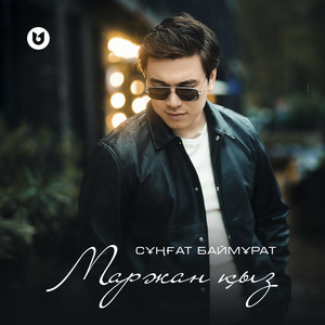 Сұңғат Баймұратұлы - Маржан Қыз