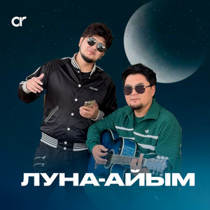 Сагдат Булебаев - Луна Айым ft Кукабай