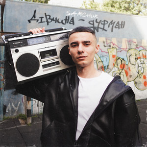 Дівчина Дурман - Samchuk