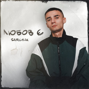 Заїду За Тобою - Samchuk