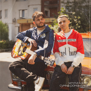 Samchuk - Сумна Романтика ft Averin