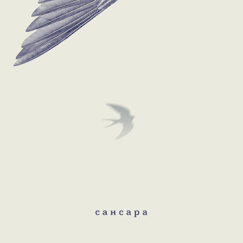 Сансара - Все Смотрят Только На Тебя