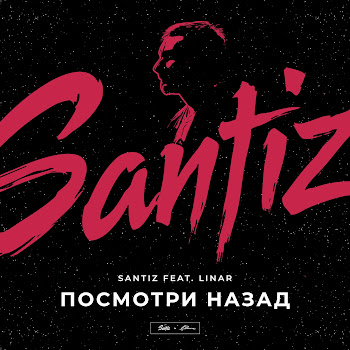 Santiz - Посмотри Назад (Feat. Linar)