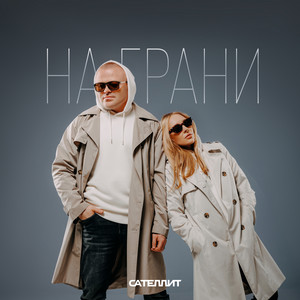 Сателлит - Не Со Мной ft Муза