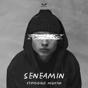 Seneamin - Странные Мысли