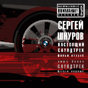 Сергей Шнуров - Судьба (Из К/Ф