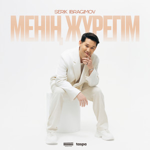 Serik Ibragimov - Менің Жүрегім (Бір Дана)