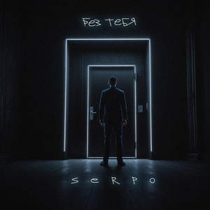 Serpo - Без Тебя