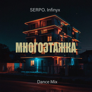Serpo - Многоэтажка (Dance Mix) ft Infinyx