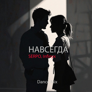 Serpo - Навсегда (Dance Mix) ft Infinyx