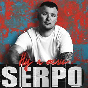Serpo - Любовь Гибнет ft Foren