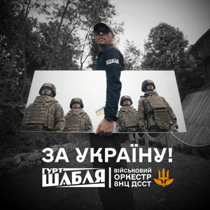 Шабля - За Україну With Orchestra ft Військовий Оркестр 8 Нц Дсст
