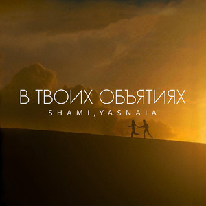В Твоих Объятиях ft Yasnaia - Shami