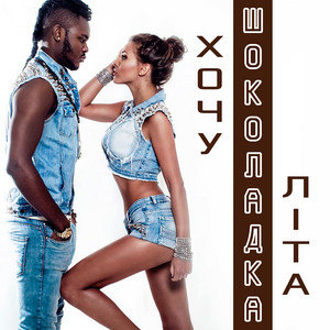 Шоколадка - Хочу Літа